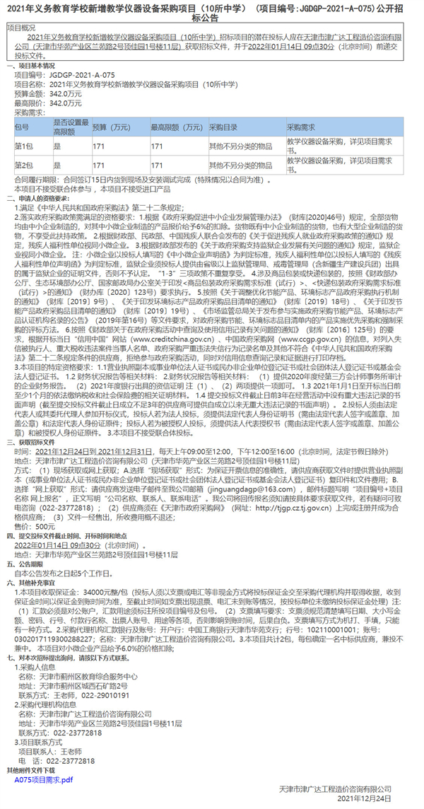 2021年義務(wù)教育學(xué)校新增教學(xué)儀器設(shè)備采購(gòu)項(xiàng)目（10所中學(xué)）(圖1)