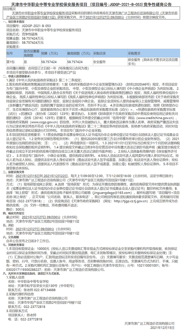 天津市中華職業(yè)中等專業(yè)學校保安服務項目(圖1)
