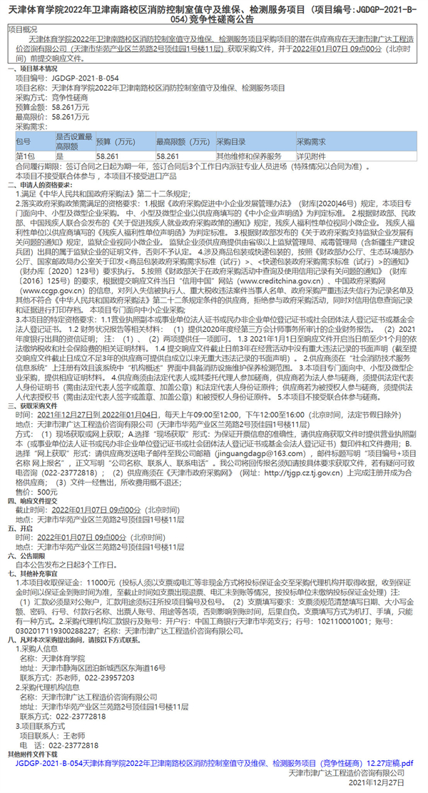 天津體育學(xué)院2022年衛(wèi)津南路校區(qū)消防控制室值守及維保、檢測服務(wù)項(xiàng)目(圖1)