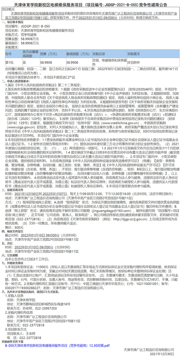 天津體育學(xué)院新校區(qū)電梯維保服務(wù)項(xiàng)目(圖1)