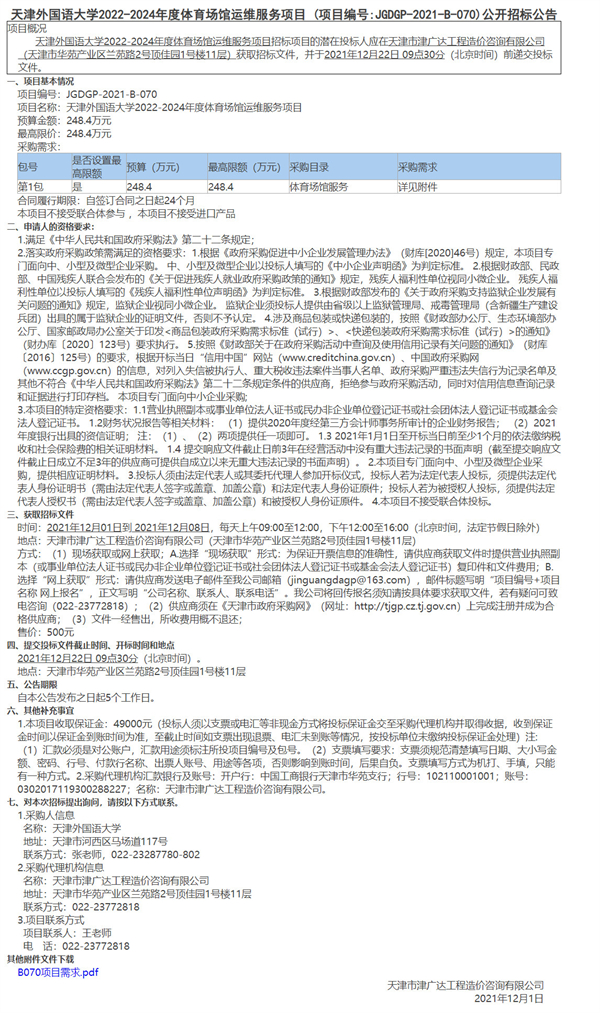 天津外國(guó)語(yǔ)大學(xué)2022-2024年度體育場(chǎng)館運(yùn)維服務(wù)項(xiàng)目(圖1)