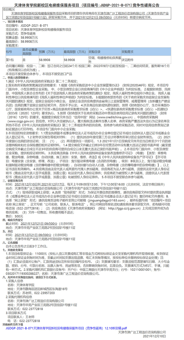 天津體育學院新校區(qū)電梯維保服務項目(圖1)