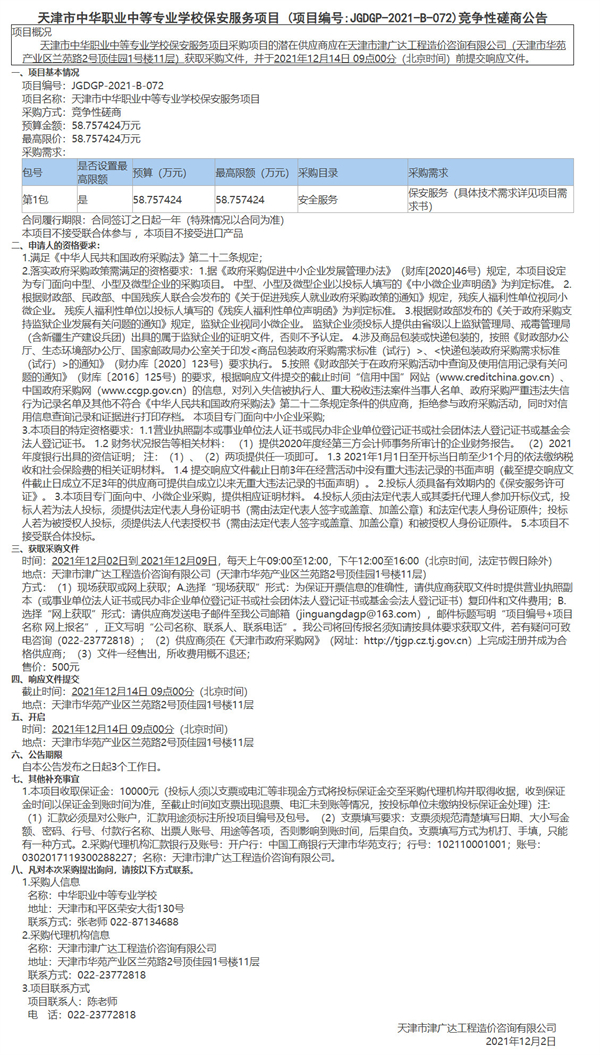 天津市中華職業(yè)中等專(zhuān)業(yè)學(xué)校保安服務(wù)項(xiàng)目(圖1)