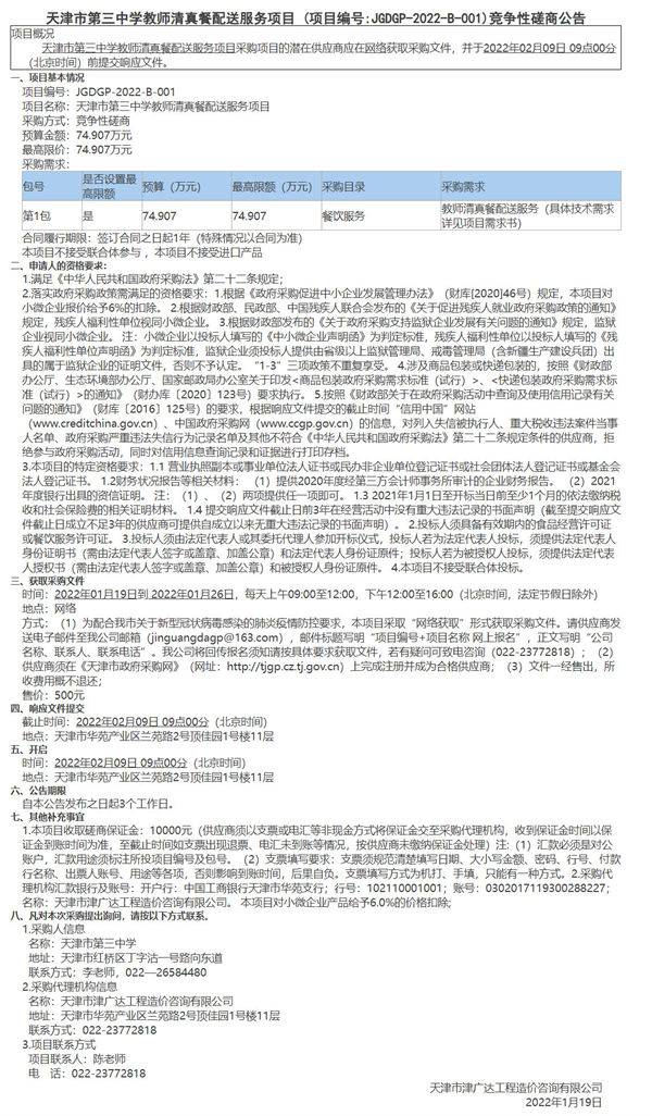 天津市第三中學(xué)教師清真餐配送服務(wù)項目(圖1)
