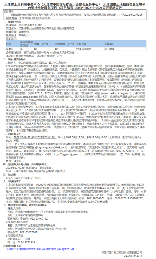 天津市土地利用事務(wù)中心（天津市中國國際礦業(yè)大會(huì)綜合服務(wù)中心） 天津城市土地招商信息發(fā)布平臺(tái)運(yùn)行維護(hù)服務(wù)項(xiàng)目(圖1)