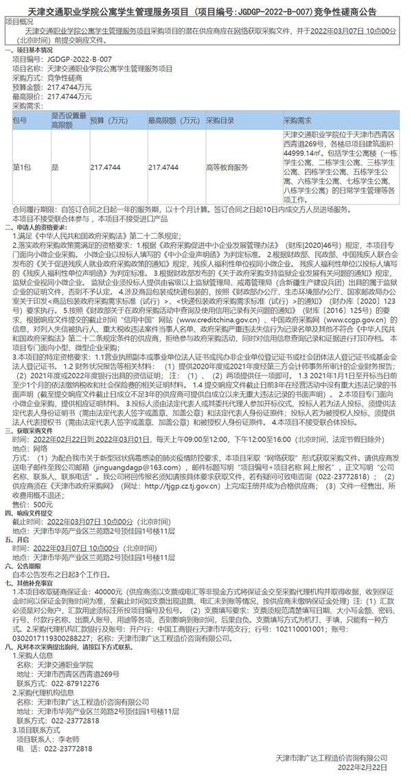 天津交通職業(yè)學(xué)院公寓學(xué)生管理服務(wù)項(xiàng)目(圖1)