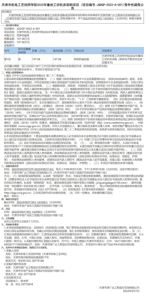 天津市機電工藝技師學院2022年魯班工坊機床采購項目 (項目編號JGDGP-2022-A-001)競爭性磋商公告(圖1)