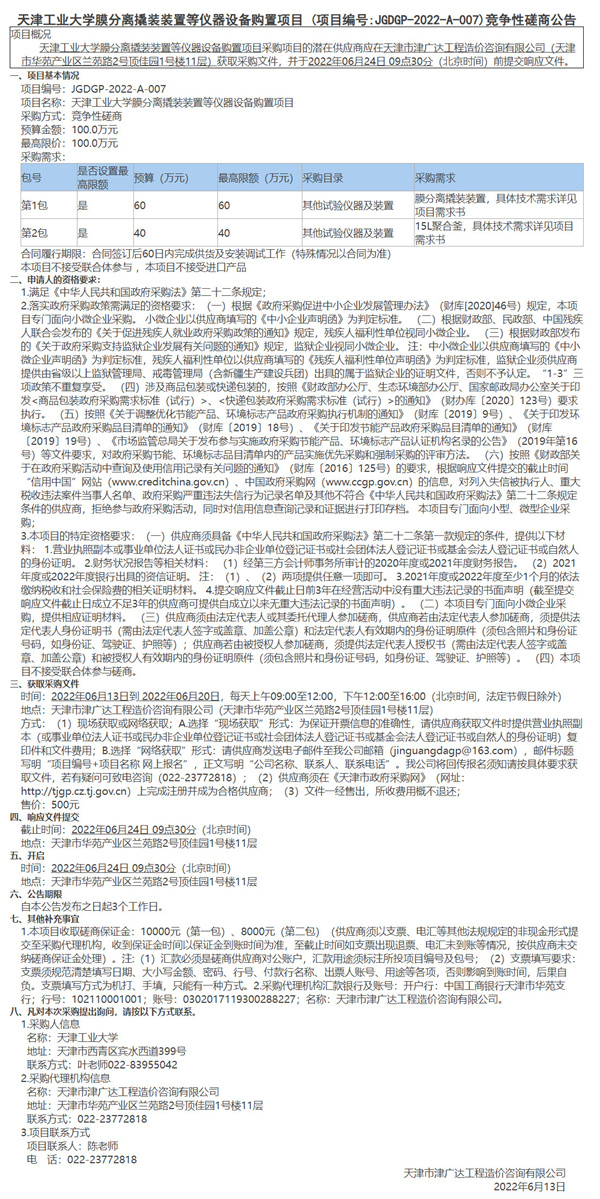 天津工業(yè)大學(xué)膜分離撬裝裝置等儀器設(shè)備購(gòu)置項(xiàng)目(圖1)
