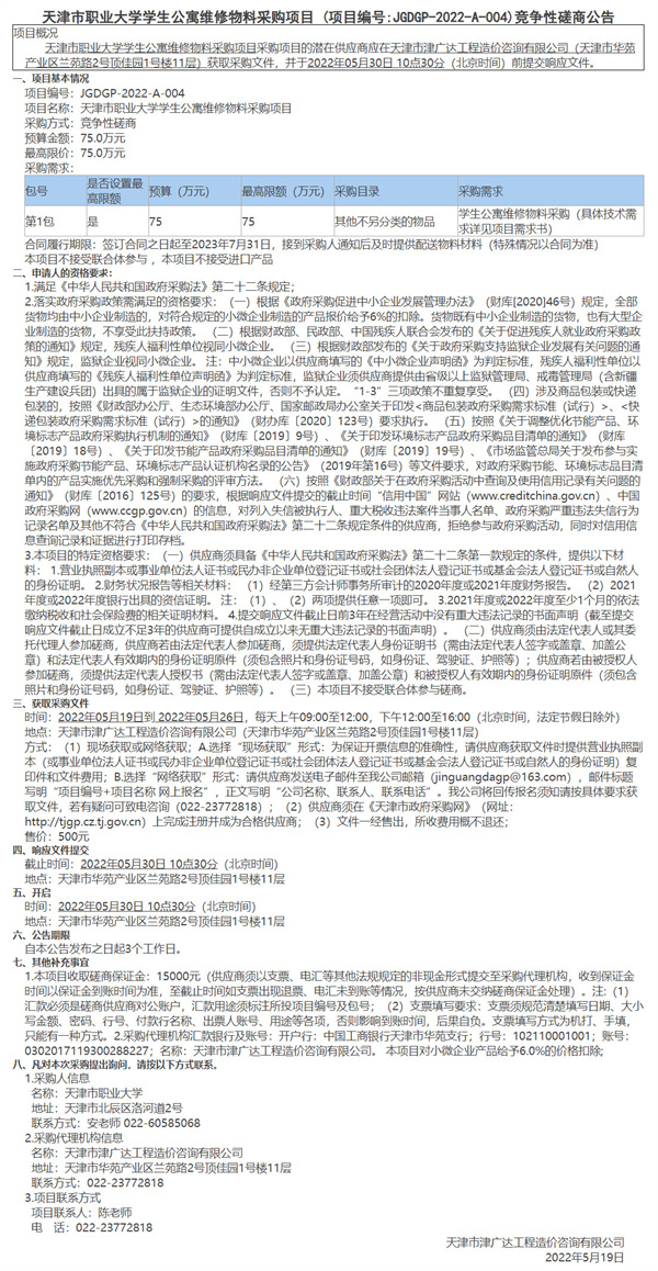 天津市職業(yè)大學(xué)學(xué)生公寓維修物料采購項目 (圖1)