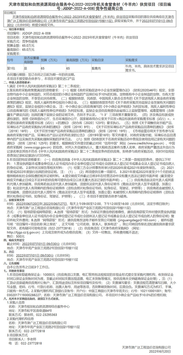 天津市規(guī)劃和自然資源局綜合服務(wù)中心2022-2023年機(jī)關(guān)食堂食材（牛羊肉）供貨項(xiàng)目(圖1)