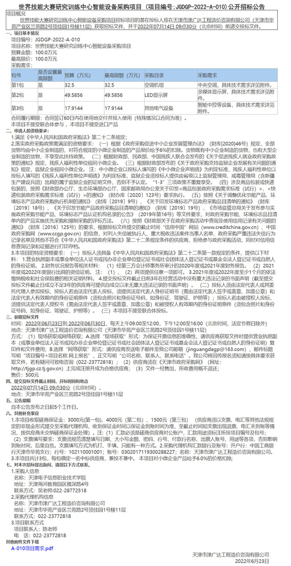 世界技能大賽研究訓練中心智能設備采購項目(圖1)