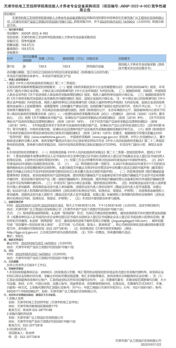 天津市機電工藝技師學院高技能人才電氣自動化實訓教學設備升級改造項目(圖1)