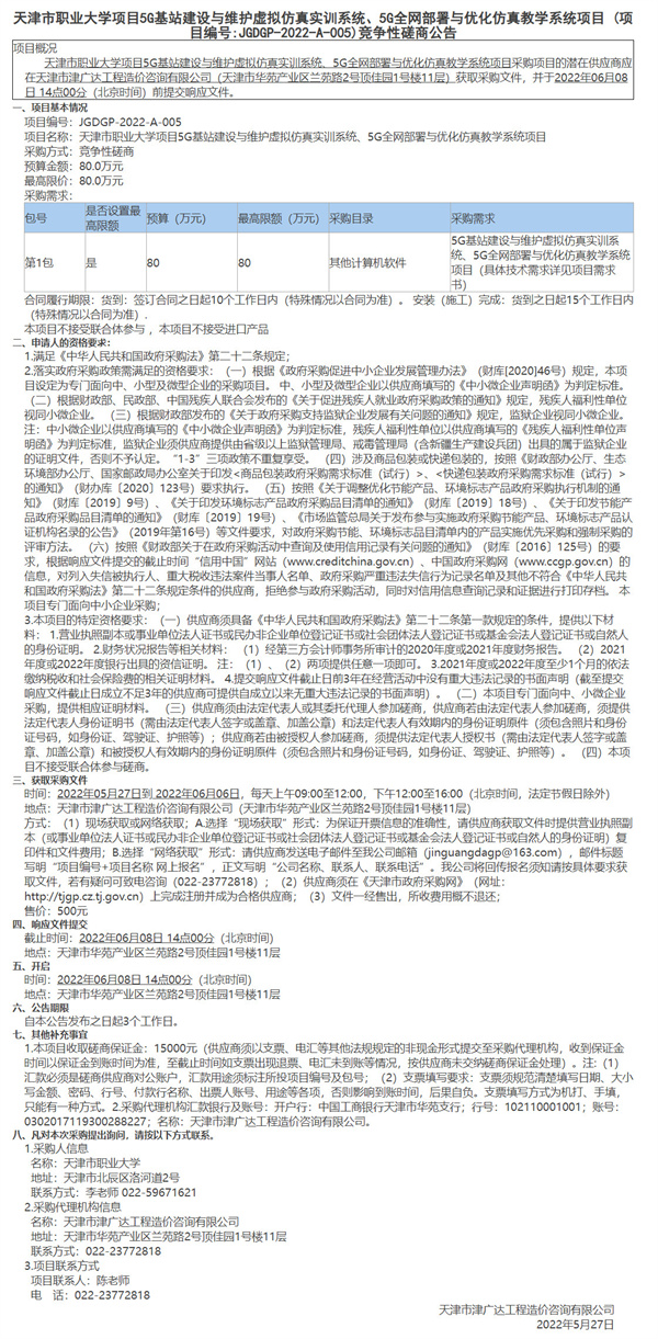 天津市職業(yè)大學(xué)項(xiàng)目5G基站建設(shè)與維護(hù)虛擬仿真實(shí)訓(xùn)系統(tǒng)、5G全網(wǎng)部署與優(yōu)化仿真教學(xué)系統(tǒng)項(xiàng)目(圖1)