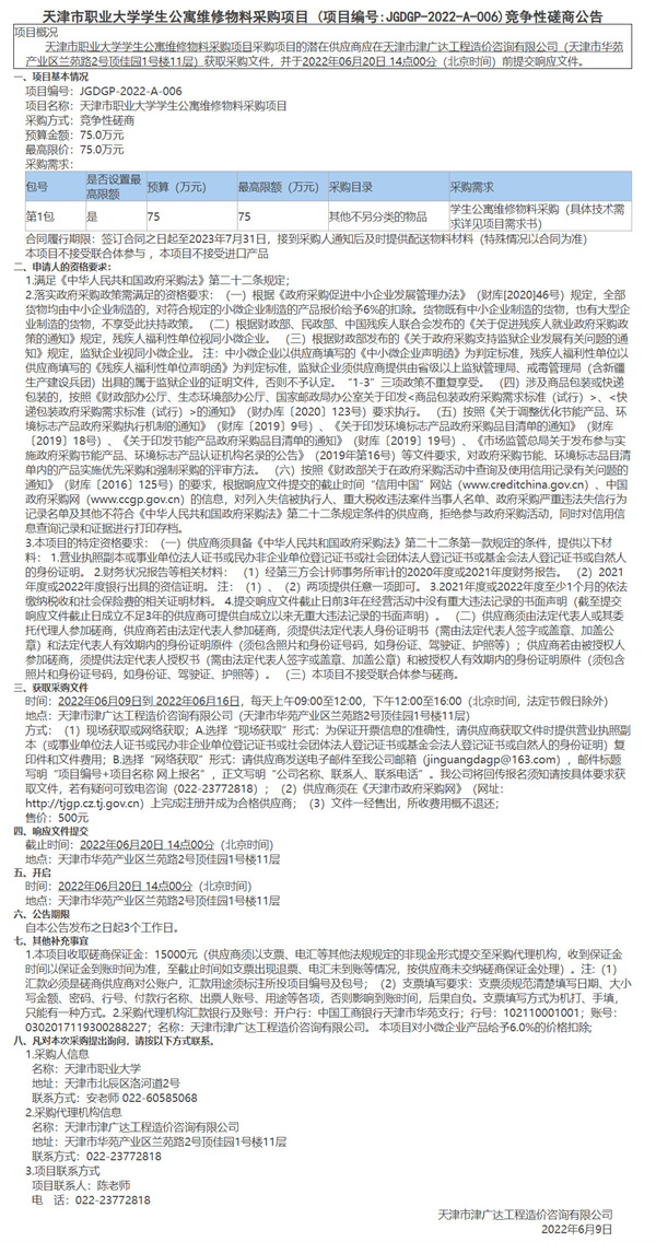 天津市職業(yè)大學(xué)學(xué)生公寓維修物料采購項(xiàng)目(圖1)