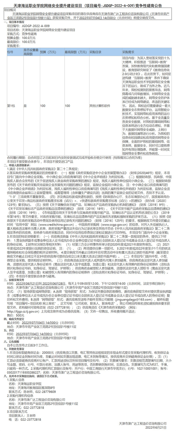 天津海運(yùn)職業(yè)學(xué)院網(wǎng)絡(luò)安全提升建設(shè)項(xiàng)目(圖1)