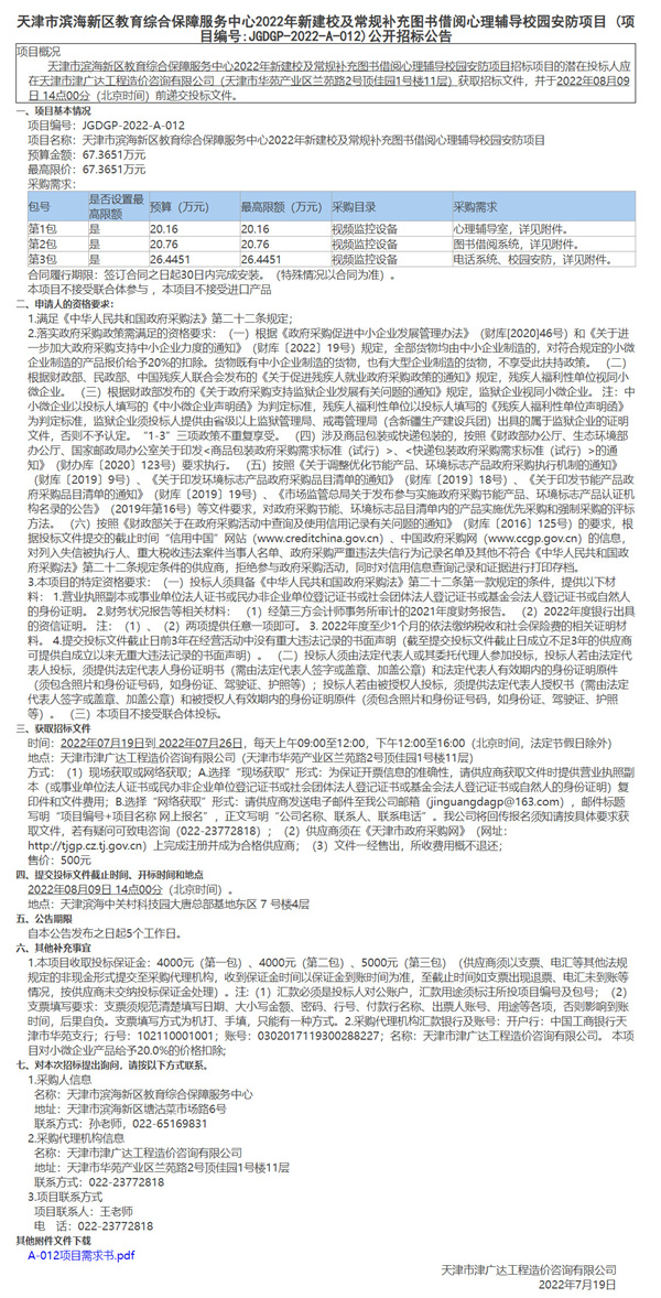 天津市濱海新區(qū)教育綜合保障服務(wù)中心2022年新建校及常規(guī)補(bǔ)充圖書借閱心理輔導(dǎo)校園安防項(xiàng)目(圖1)