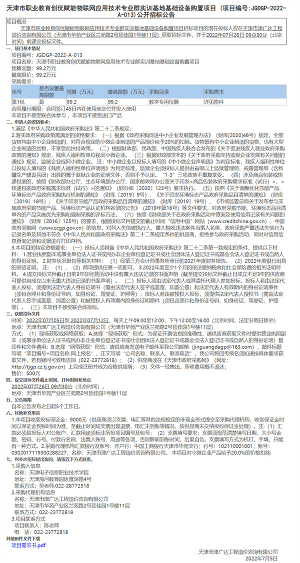 天津市職業(yè)教育創(chuàng)優(yōu)賦能物聯(lián)網(wǎng)應(yīng)用技術(shù)專業(yè)群實(shí)訓(xùn)基地基礎(chǔ)設(shè)備購(gòu)置項(xiàng)目(圖1)