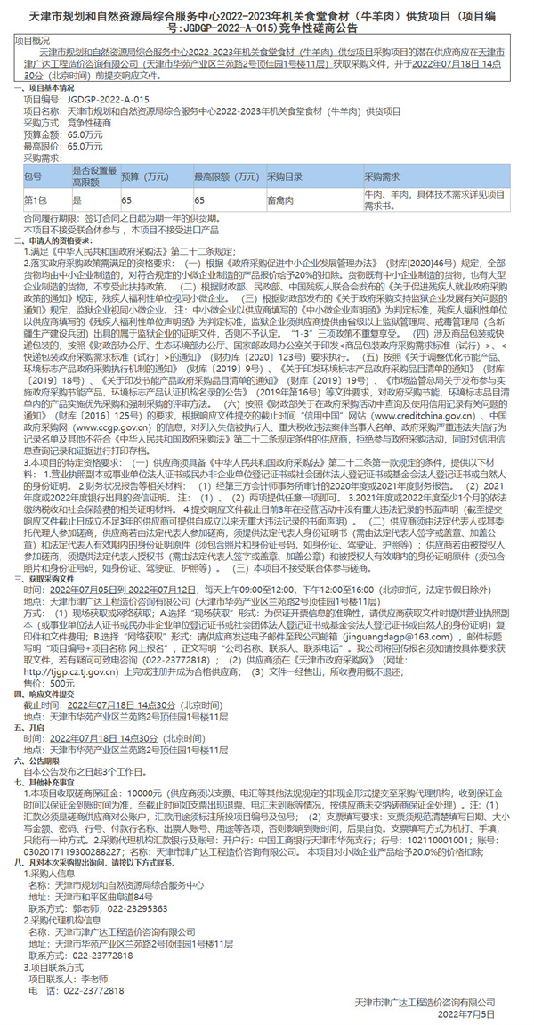 天津市規(guī)劃和自然資源局綜合服務(wù)中心2022-2023年機(jī)關(guān)食堂食材（牛羊肉）供貨項(xiàng)目(圖1)