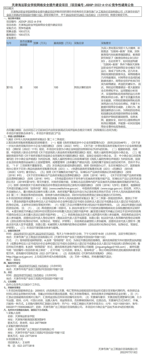 天津海運(yùn)職業(yè)學(xué)院網(wǎng)絡(luò)安全提升建設(shè)項(xiàng)目(圖1)