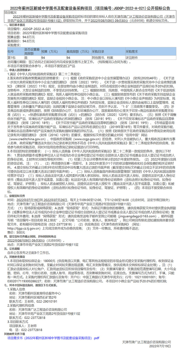 2022年薊州區(qū)新城中學(xué)圖書及配套設(shè)備采購項(xiàng)目(圖1)