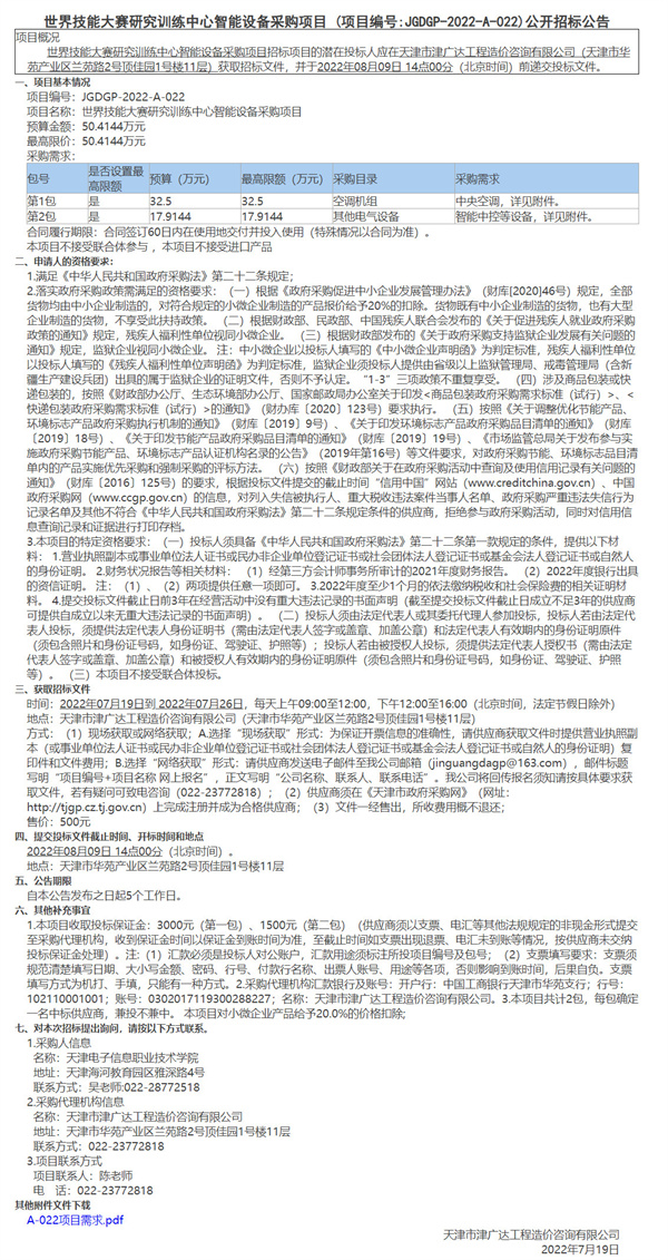 世界技能大賽研究訓(xùn)練中心智能設(shè)備采購項目(圖1)