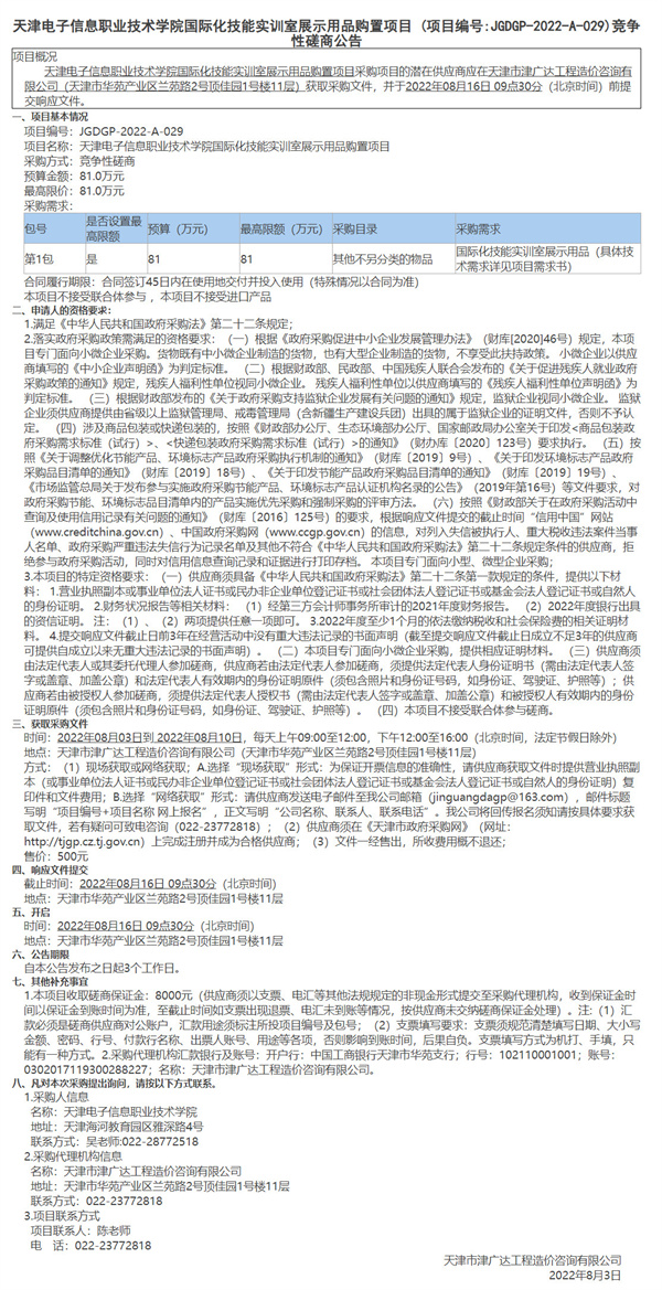 天津電子信息職業(yè)技術學院國際化技能實訓室展示用品購置項目(圖1)