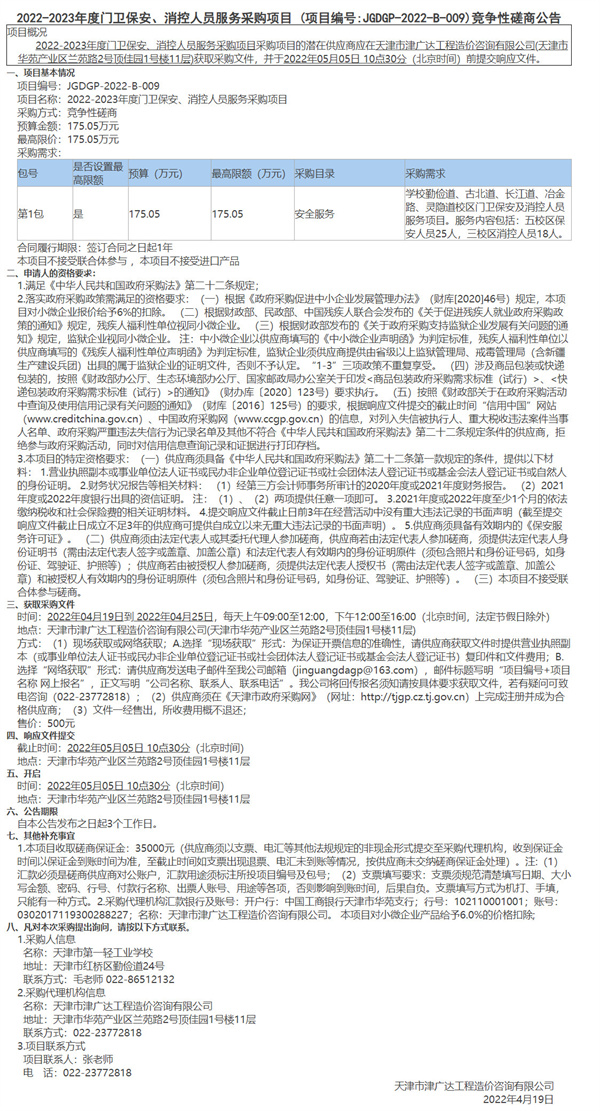 2022-2023年度門衛(wèi)保安、消控人員服務(wù)采購項目(圖1)