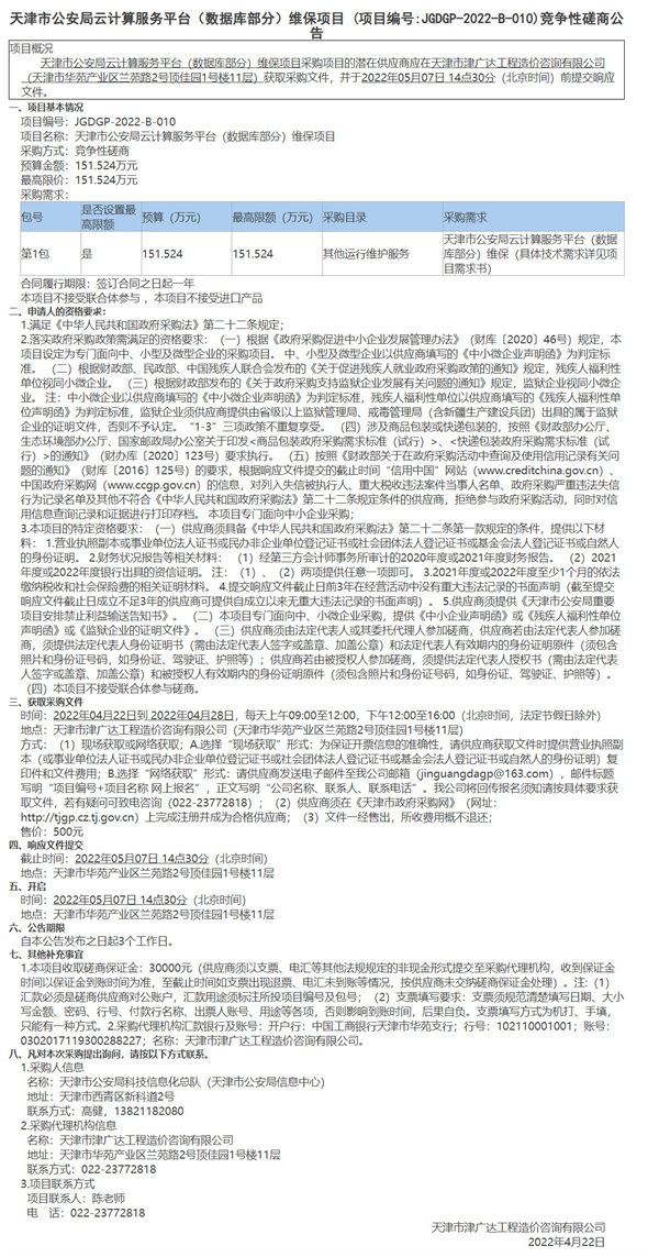 天津市公安局云計算服務平臺（數據庫部分）維保項目(圖1)