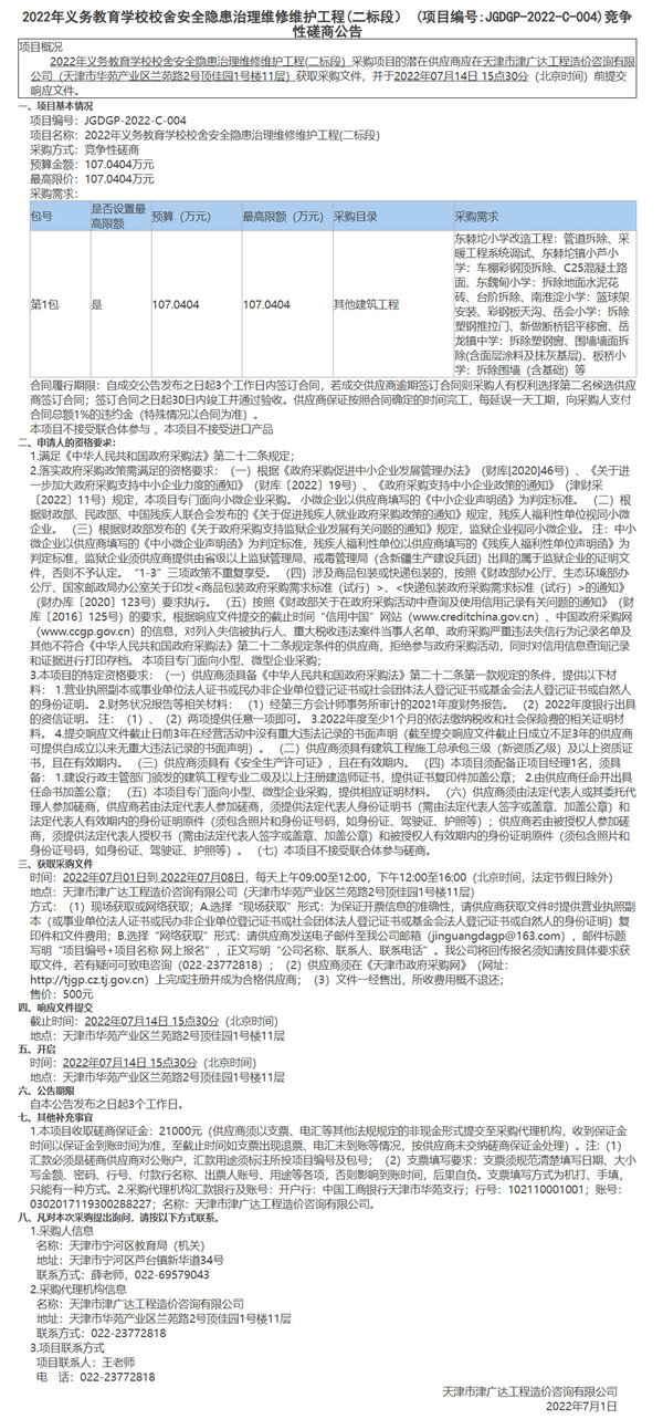 2022年義務教育學校校舍安全隱患治理維修維護工程(二標段）(圖1)