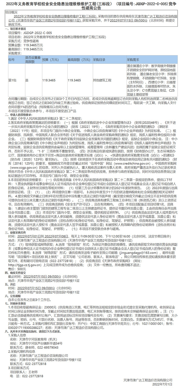 2022年義務(wù)教育學(xué)校校舍安全隱患治理維修維護(hù)工程(三標(biāo)段）(圖1)