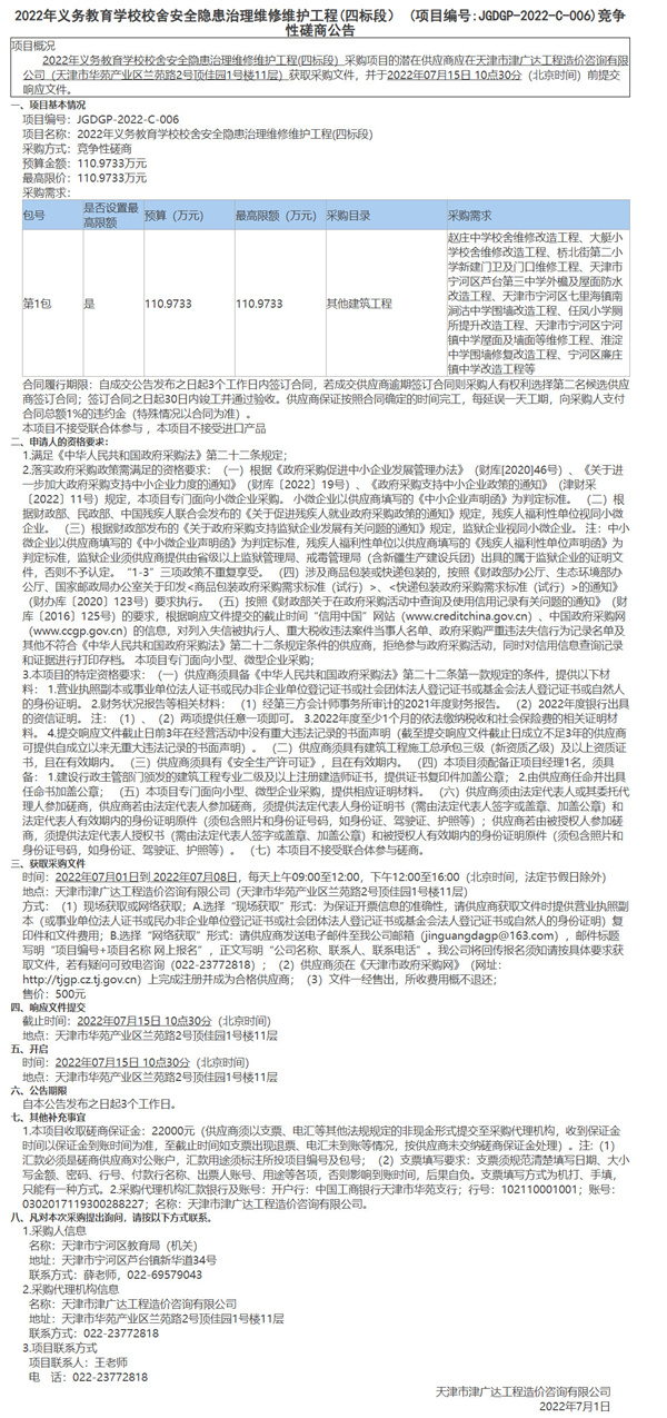 2022年義務(wù)教育學(xué)校校舍安全隱患治理維修維護工程(四標(biāo)段）(圖1)