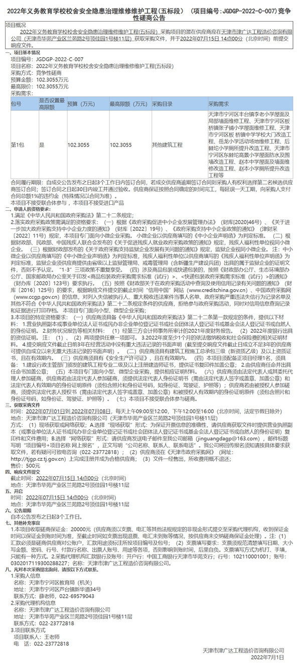 2022年義務(wù)教育學(xué)校校舍安全隱患治理維修維護(hù)工程(五標(biāo)段）(圖1)