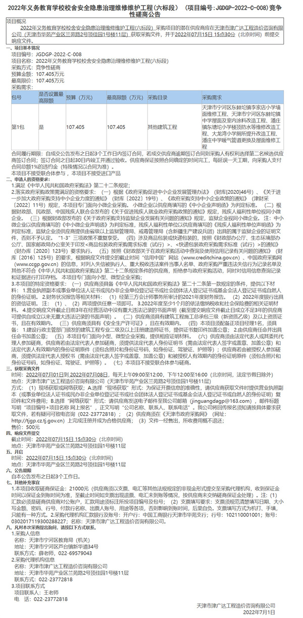 2022年義務(wù)教育學(xué)校校舍安全隱患治理維修維護(hù)工程(六標(biāo)段）(圖1)