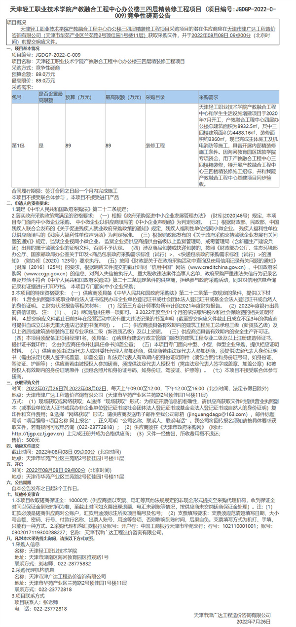 天津輕工職業(yè)技術(shù)學(xué)院產(chǎn)教融合工程中心辦公樓三四層精裝修工程項目(圖1)