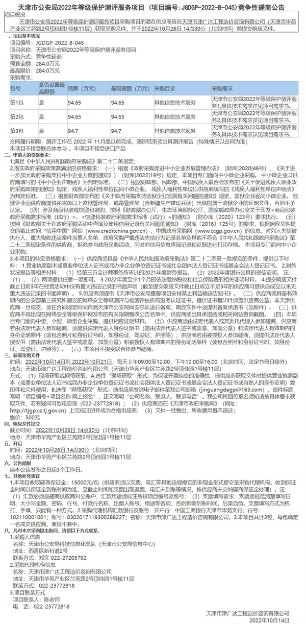 天津市公安局2022年等級(jí)保護(hù)測(cè)評(píng)服務(wù)項(xiàng)目(圖1)