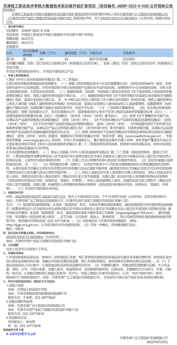 天津輕工職業(yè)技術(shù)學(xué)院大數(shù)據(jù)技術(shù)實(shí)訓(xùn)室升級擴(kuò)容項(xiàng)目(圖1)