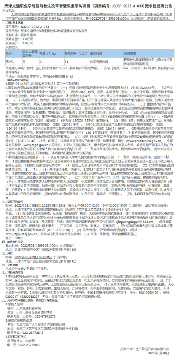 天津交通職業(yè)學(xué)院智能教法改革智慧教室采購(gòu)項(xiàng)目(圖1)