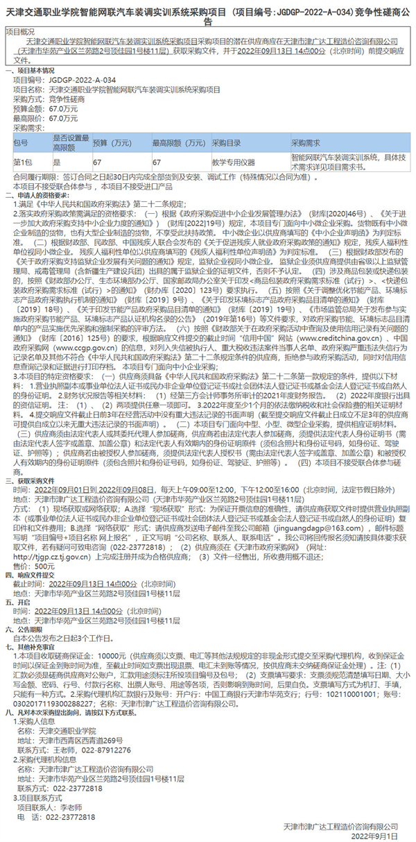 天津交通職業(yè)學院智能網(wǎng)聯(lián)汽車裝調(diào)實訓系統(tǒng)采購項目(圖1)