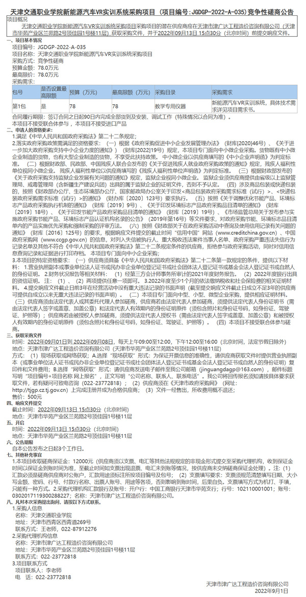 天津交通職業(yè)學(xué)院新能源汽車VR實(shí)訓(xùn)系統(tǒng)采購項(xiàng)目(圖1)