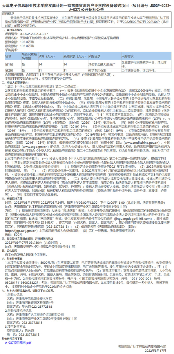 天津電子信息職業(yè)技術(shù)學(xué)院雙高計(jì)劃—京東商貿(mào)流通產(chǎn)業(yè)學(xué)院設(shè)備采購項(xiàng)目(圖1)