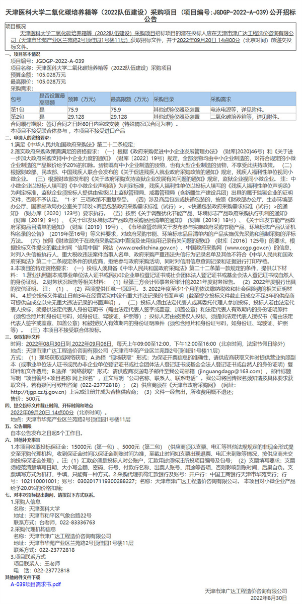 天津醫(yī)科大學(xué)二氧化碳培養(yǎng)箱等（2022隊(duì)伍建設(shè)）采購(gòu)項(xiàng)目(圖1)
