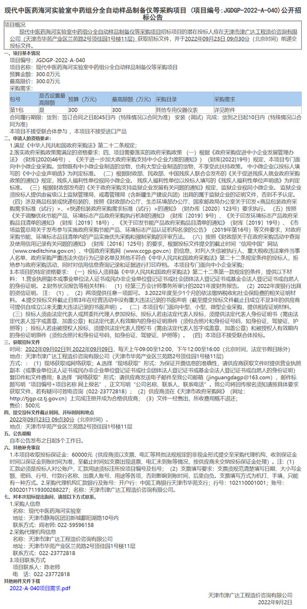 現(xiàn)代中醫(yī)藥海河實(shí)驗(yàn)室中藥組分全自動(dòng)樣品制備儀等采購(gòu)項(xiàng)目(圖1)