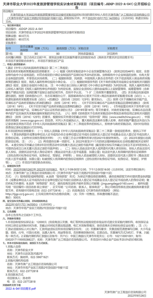 天津市職業(yè)大學(xué)2022年度旅游管理學(xué)院實訓(xùn)食材采購項(圖1)
