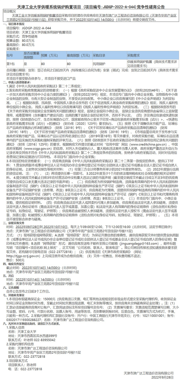 天津工業(yè)大學供暖系統(tǒng)鍋爐購置項目(圖1)