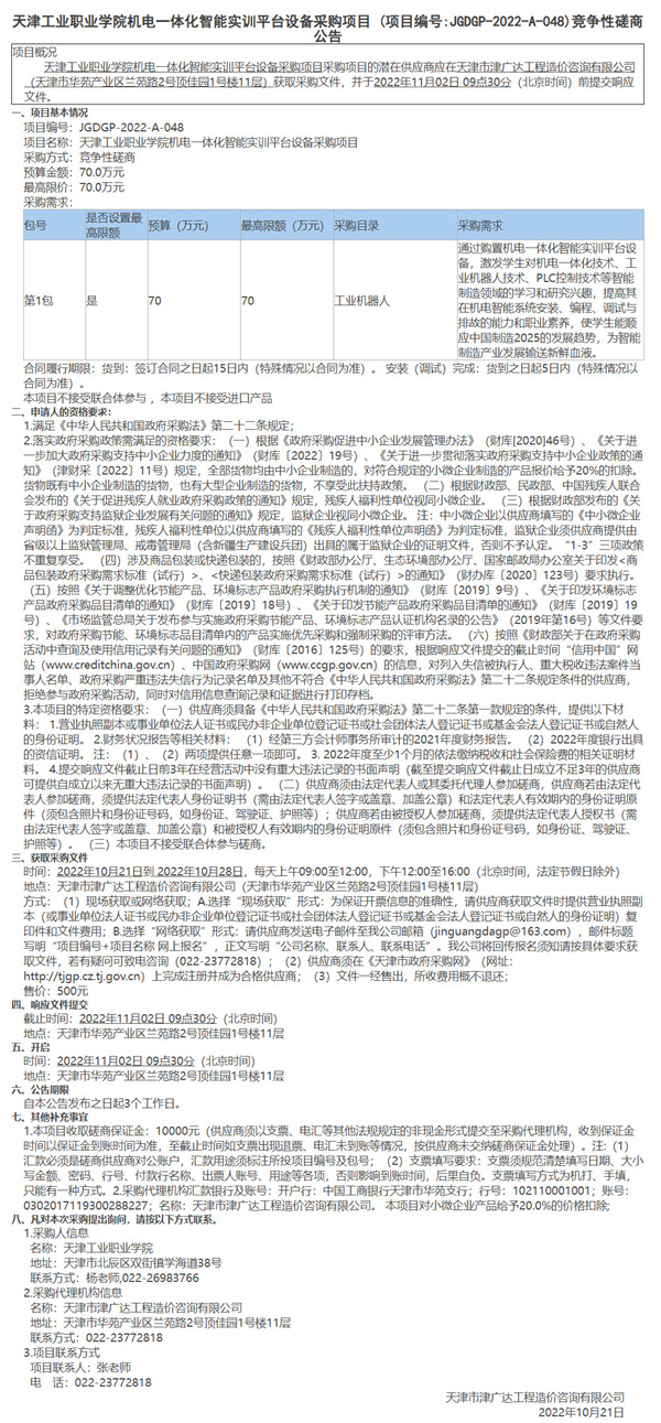 天津工業(yè)職業(yè)學(xué)院機(jī)電一體化智能實(shí)訓(xùn)平臺(tái)設(shè)備采購項(xiàng)目 (圖1)