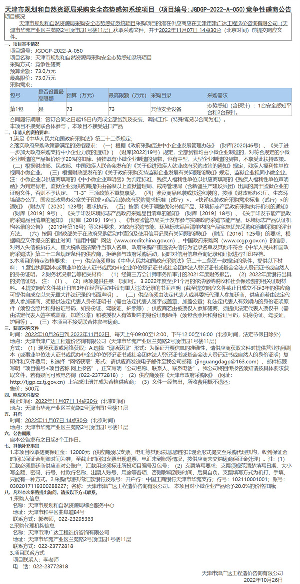 天津市規(guī)劃和自然資源局采購(gòu)安全態(tài)勢(shì)感知系統(tǒng)項(xiàng)目(圖1)