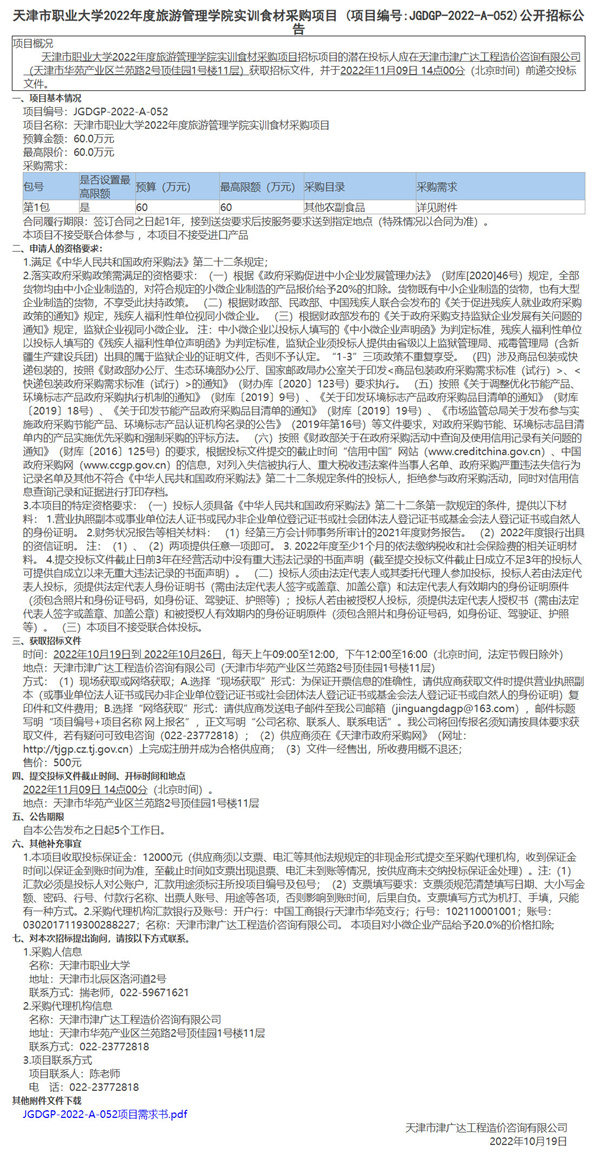 天津市職業(yè)大學2022年度旅游管理學院實訓食材采購項目(圖1)