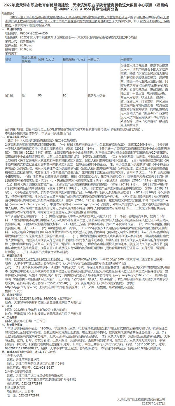 2022年度天津市職業(yè)教育創(chuàng)優(yōu)賦能建設—天津濱海職業(yè)學院智慧商貿物流大數據中心項目(圖1)
