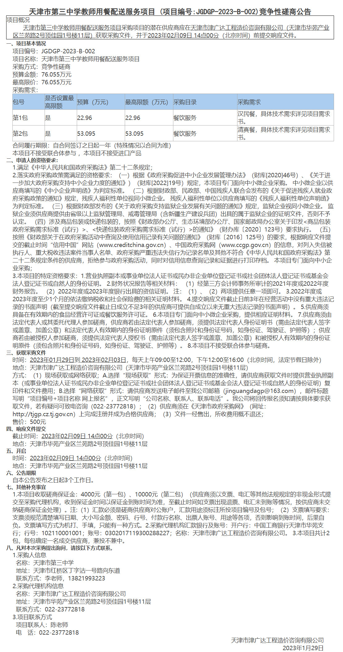 天津市第三中學(xué)教師用餐配送服務(wù)項(xiàng)目(圖1)