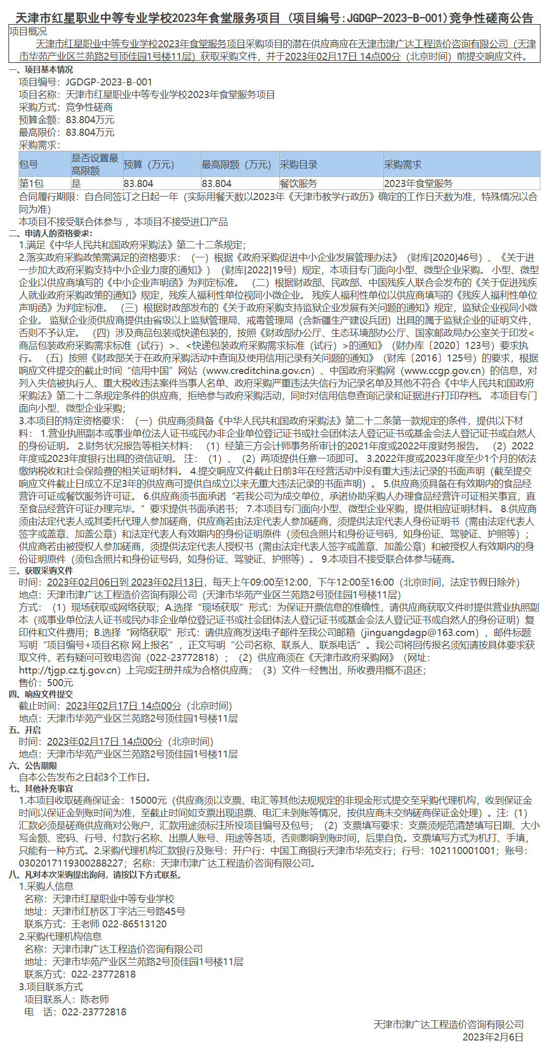 天津市紅星職業(yè)中等專業(yè)學(xué)校2023年食堂服務(wù)項(xiàng)目(圖1)